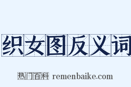 织女图反义词是什么意思的图片